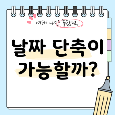 날짜 단축이 가능할까?
