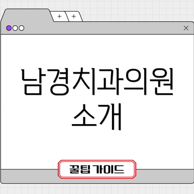남경치과의원 소개