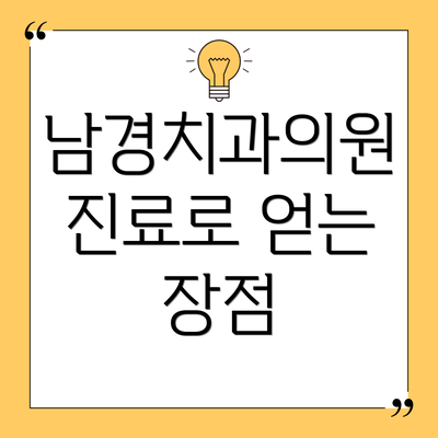 남경치과의원 진료로 얻는 장점