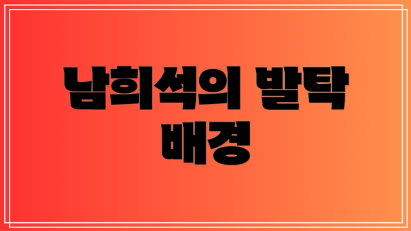 남희석의 발탁 배경