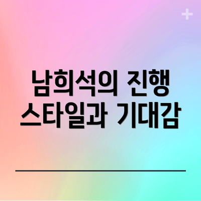 남희석의 진행 스타일과 기대감