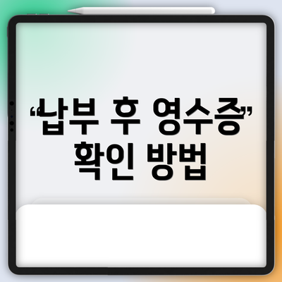 납부 후 영수증 확인 방법