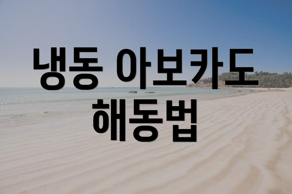 냉동 아보카도 해동법