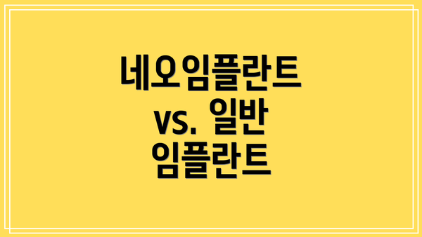네오임플란트 vs. 일반 임플란트