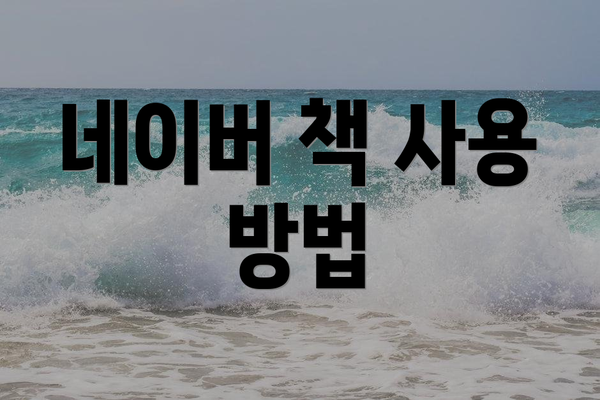 네이버 책 사용 방법