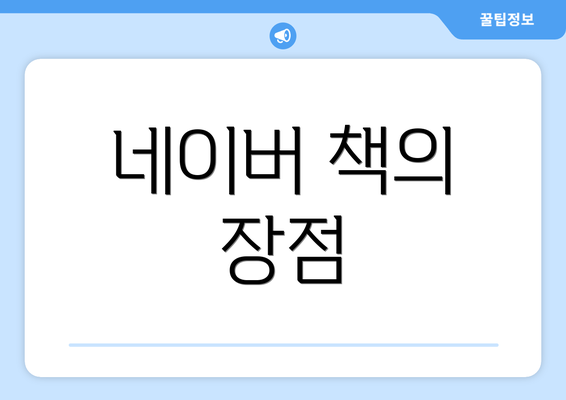 네이버 책의 장점