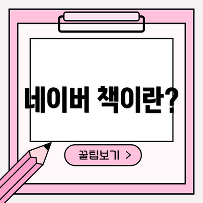 네이버 책이란?