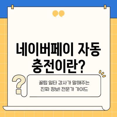 네이버페이 자동 충전이란?