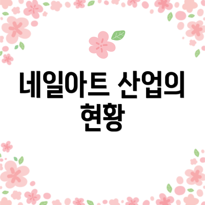 네일아트 산업의 현황