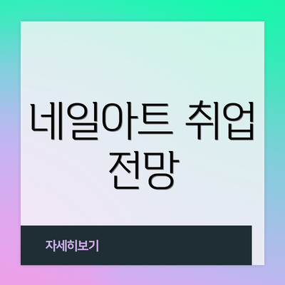 네일아트 취업 전망
