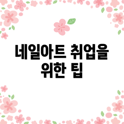 네일아트 취업을 위한 팁