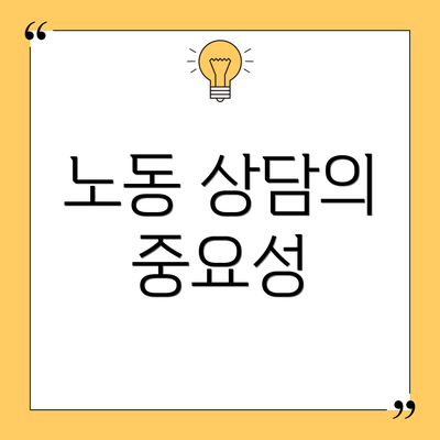 노동 상담의 중요성