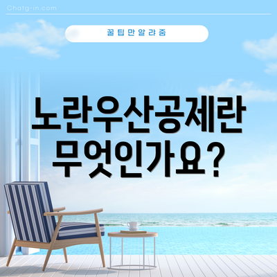 노란우산공제란 무엇인가요?