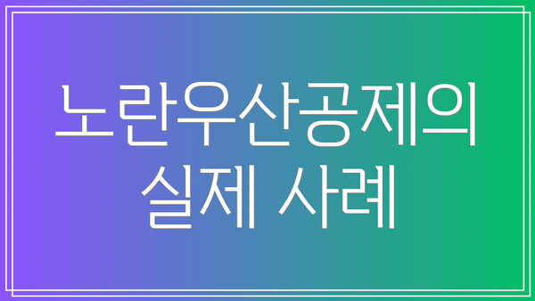 노란우산공제의 실제 사례