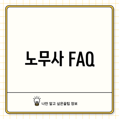 노무사 FAQ