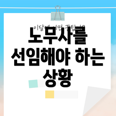 노무사를 선임해야 하는 상황