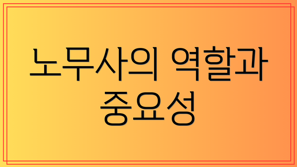 노무사의 역할과 중요성