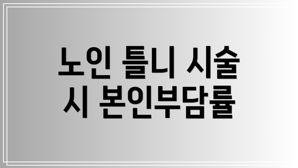 노인 틀니 시술 시 본인부담률