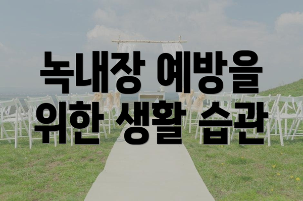 녹내장 예방을 위한 생활 습관