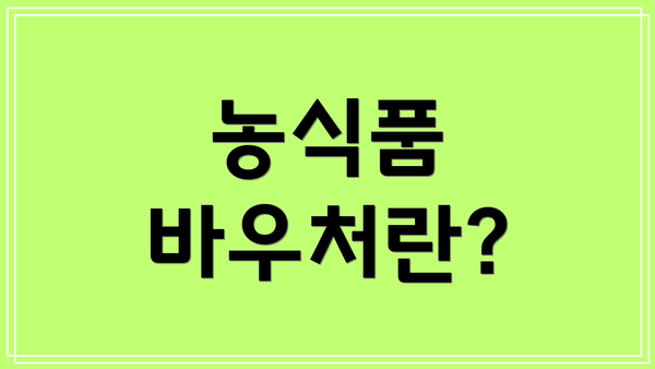 농식품 바우처란?
