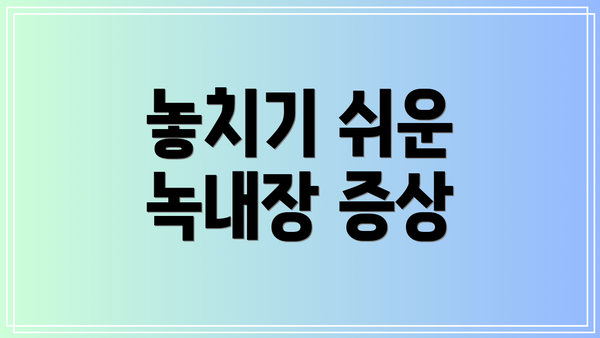 놓치기 쉬운 녹내장 증상