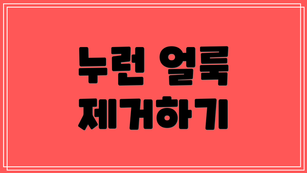 누런 얼룩 제거하기
