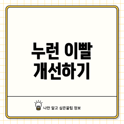 누런 이빨 개선하기