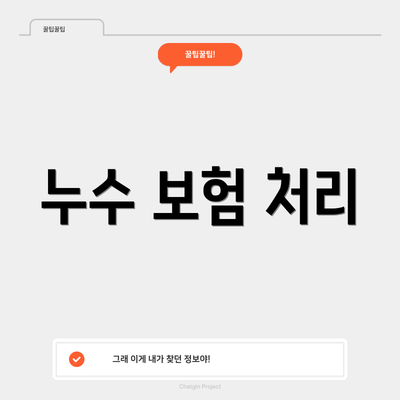 누수 보험 처리