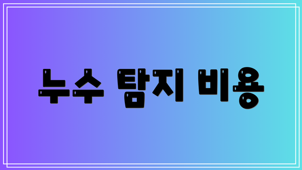 누수 탐지 비용