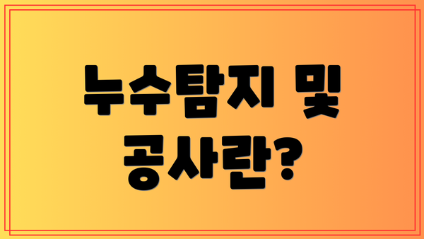 누수탐지 및 공사란?