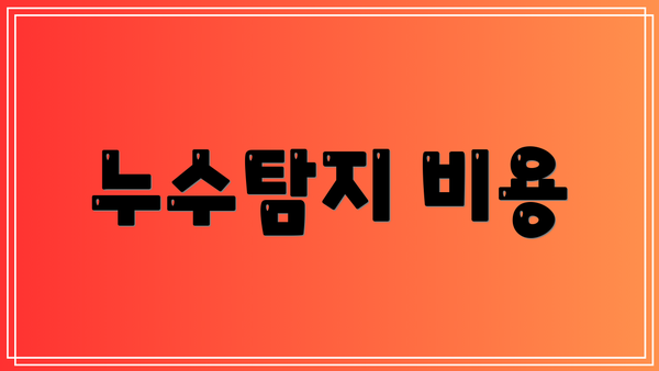 누수탐지 비용