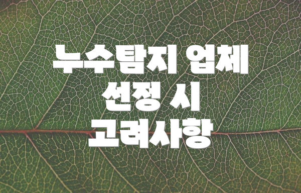 누수탐지 업체 선정 시 고려사항
