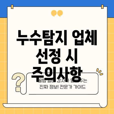 누수탐지 업체 선정 시 주의사항