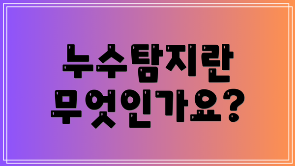 누수탐지란 무엇인가요?