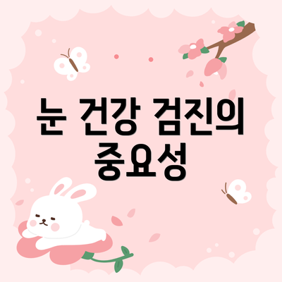 눈 건강 검진의 중요성