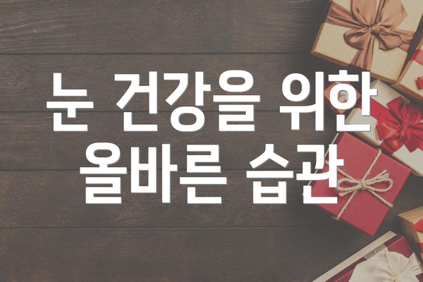 눈 건강을 위한 올바른 습관