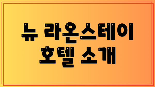 뉴 라온스테이 호텔 소개