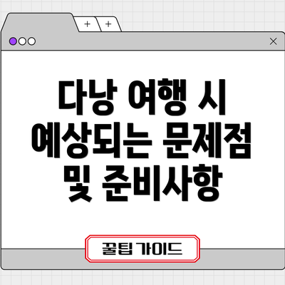 다낭 여행 시 예상되는 문제점 및 준비사항