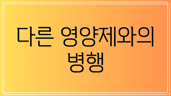 다른 영양제와의 병행