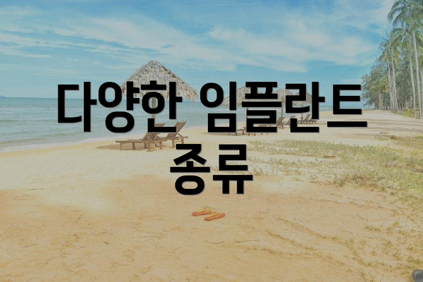 다양한 임플란트 종류