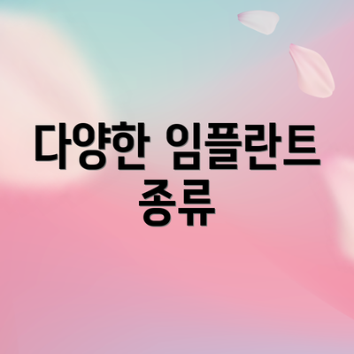 다양한 임플란트 종류