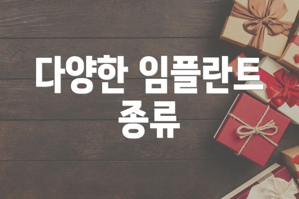 다양한 임플란트 종류