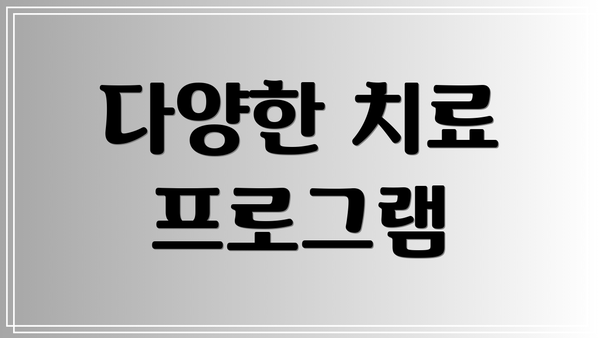 다양한 치료 프로그램