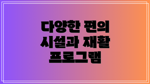 다양한 편의 시설과 재활 프로그램