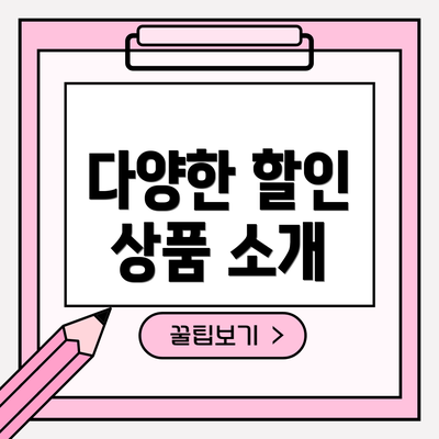 다양한 할인 상품 소개