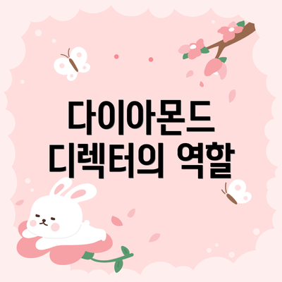 다이아몬드 디렉터의 역할