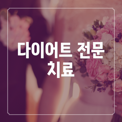 다이어트 전문 치료