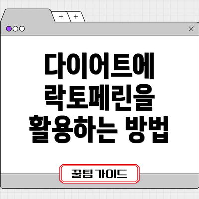 다이어트에 락토페린을 활용하는 방법