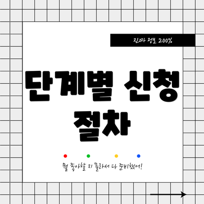 단계별 신청 절차