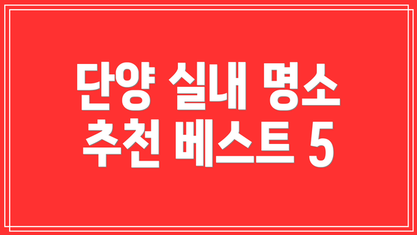 단양 실내 명소 추천 베스트 5